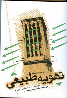 تهویه‌ طبیعی